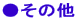●その他
