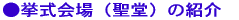 ●挙式会場(聖堂)